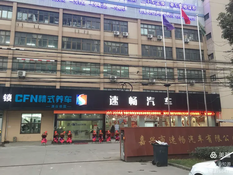 2021年元月4日嘉兴市速畅汽车有限公司新年店庆